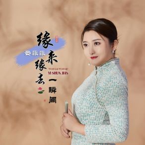 Download track 缘来缘去一瞬间 (伴奏) 云菲菲