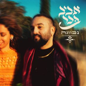 Download track ארמונות Aviv Bahar