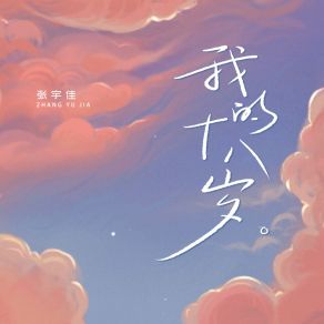 Download track 我的十八岁 (伴奏) 张宇佳