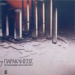 Download track ΚΛΕΙΝΟΝ ΚΥΡΙΕ ΤΟ ΟΥΣ ΣΟΥ ΣΠΑΝΟΥΔΑΚΗΣ ΣΤΑΜΑΤΗΣ, ΒΙΤΑΛΗ ΕΛΕΝΗ