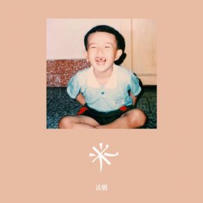 Download track 缅栀花（feat. 陈劭康） 诶姆