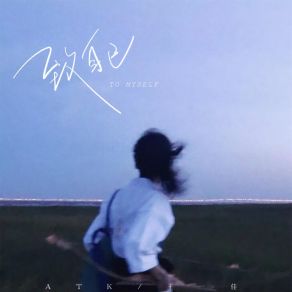 Download track 致自己 (伴奏) 王一佳