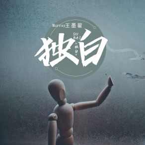 Download track 独白 (伴奏) 王墨翟