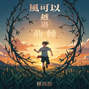 Download track 风可以越过荆棘 (伴奏版) 杨玛丽