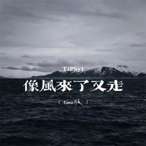 Download track 像风来了又走 (Emo版伴奏) TiPSy1