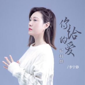 Download track 你给的爱已打烊 (伴奏) 李宁静