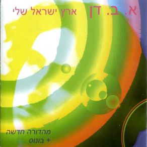 Download track ילדה גדולה ילדה קטנה א. ב. דן