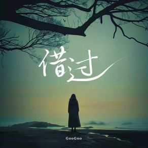 Download track 借过 GOOGOO