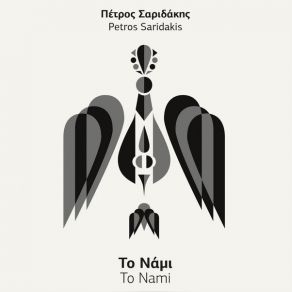 Download track ΣΕΡΓΙΑΝΙ ΣΑΡΙΔΑΚΗΣ ΠΕΤΡΟΣ