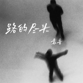 Download track 路的尽头 (伴奏) 袁音