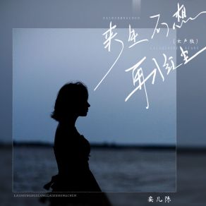 Download track 来生不想再入红尘 (女声版伴奏) 安儿陈