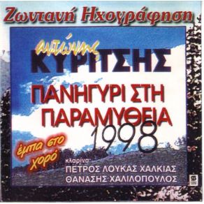 Download track ΣΑΝ ΧΟΡΕΥΩ ΤΑ ΚΑΓΚΕΛΙΑ ΚΥΡΙΤΣΗΣ ΑΝΤΩΝΗΣ