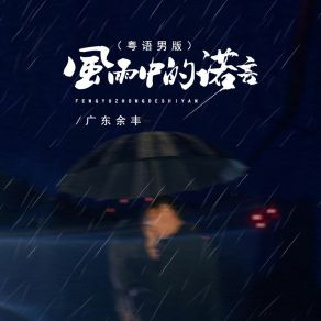 Download track 风雨中的诺言 (Djbanan粤语男版) 广东余丰Banan