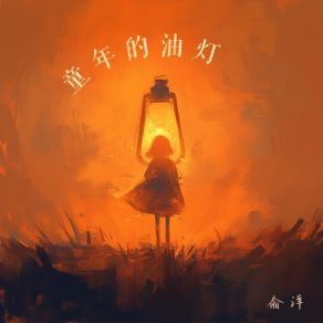 Download track 童年的油灯 YU YANG