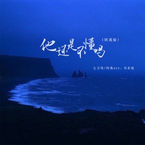 Download track 他还是不懂吗 (阿禹版伴奏) 吴东旭