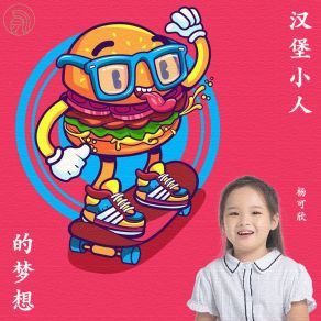 Download track 汉堡小人的梦想 杨可欣