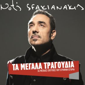 Download track ΓΙΑ ΣΕΝΑΝΕ ΦΟΒΑΜΑΙ ΣΦΑΚΙΑΝΑΚΗΣ ΝΟΤΗΣ