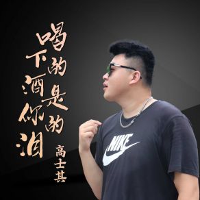 Download track 喝下的酒是你的泪 (铃声) 高士其