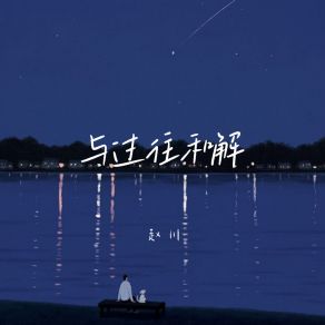 Download track 与过往和解 Zhao Chuan