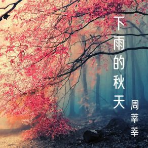 Download track 向晚风告白 周莘莘