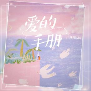 Download track 爱的手册 (和声伴奏) 秋墨Aki