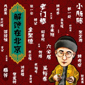 Download track 解馋在北京 (伴奏) 威爷