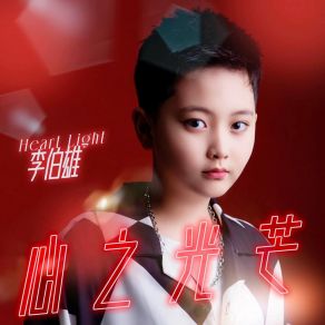 Download track 心之光芒 (伴奏) 李伯雄