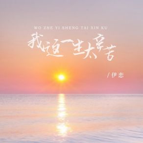 Download track 我这一生太辛苦 (伴奏) 伊恋