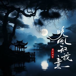 Download track 晚风知我意 (DJ版伴奏) 泽国同学