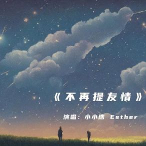 Download track 不再提友情 Esther