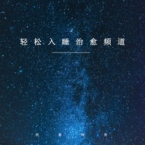 Download track 轻松入睡BGM (轻音乐) 治愈纯音