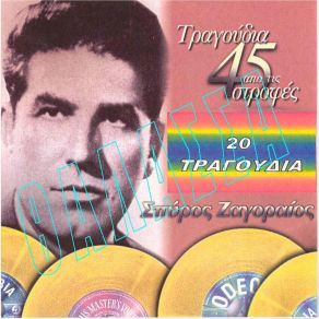 Download track ΤΟ ΜΠΟΥΖΟΥΚΙ ΤΗΣ ΚΑΡΔΙΑΣ ΖΑΓΟΡΑΙΟΣ ΣΠΥΡΟΣ