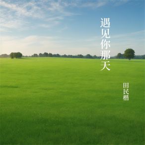 Download track 东方的光明 田民楷