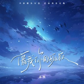 Download track 借我你的孤寂 (伴奏) 承桓