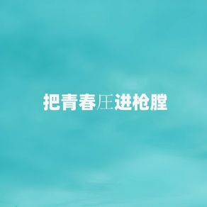 Download track 把青春圧进枪膛 (伴奏) 徐子默