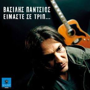 Download track Kante Siga Vasilis PantsiosΔΗΜΗΤΡΙΑΔΗΣ ΓΙΩΡΓΟΣ