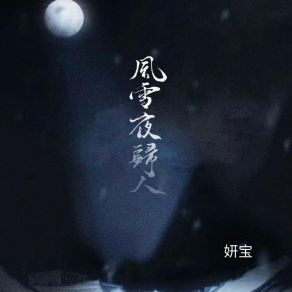 Download track 风雪夜归人 (伴奏) Tong Yan