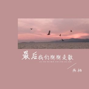 Download track 最后我们渐渐走散 (伴奏) Yan Qi