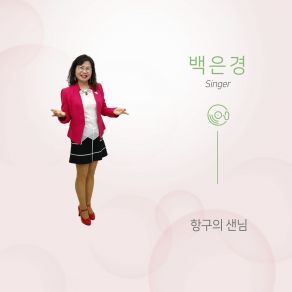 Download track 항구의 샌님이여 (MR) 백은경 Baek Eungyeong_ MR _