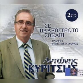 Download track ΚΑΙΓΟΜΑΙ ΚΑΙ ΣΙΓΟΛΙΩΝΩ ΚΥΡΙΤΣΗΣ ΑΝΤΩΝΗΣ