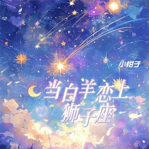 Download track 当白羊恋上狮子座 小钳子