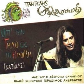 Download track Ο ΠΑΤΕΡΑΣ ΘΑΛΑΣΣΙΝΟΣ ΠΑΝΤΕΛΗΣ