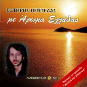 Download track ΑΠΑΓΟΡΕΥΕΤΑΙ ΡΗΤΩΣ ΠΕΝΤΕΛΑΣ ΣΩΤΗΡΗΣ