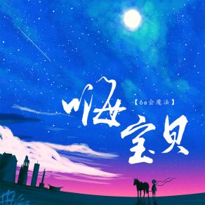 Download track 嗨宝贝 6a会魔法