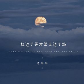 Download track 扛过了苦才算走过了路 (伴奏版) 恋特特