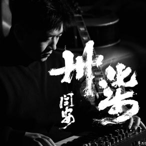 Download track 对云说 闫安