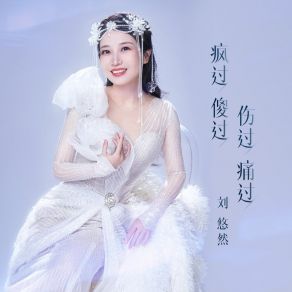 Download track 疯过傻过伤过痛过 (伴奏) 刘悠然