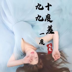 Download track 九十九度差一度 (Dj默涵版) 大美默涵