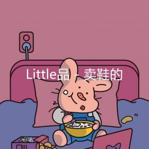 Download track 卖鞋的 (伴奏) Little品