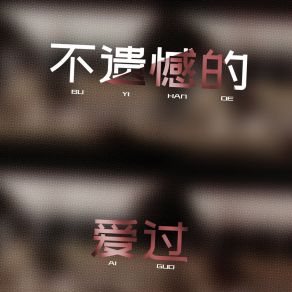 Download track 不遗憾的爱过 (伴奏) 不飙高音不舒服